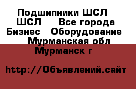 JINB Подшипники ШСЛ70 ШСЛ80 - Все города Бизнес » Оборудование   . Мурманская обл.,Мурманск г.